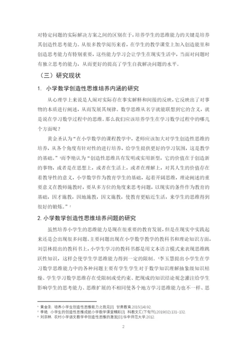 肖强论文5 小学数学创造性思维的培养策略研究-5.docx
