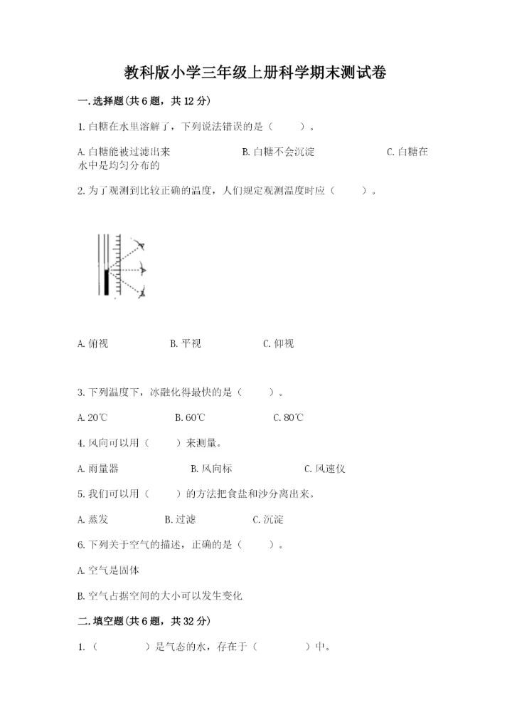 教科版小学三年级上册科学期末测试卷附完整答案【历年真题】.docx