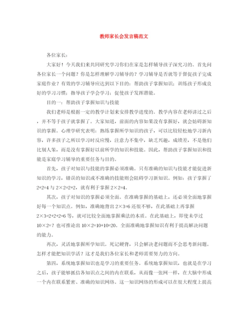 精编之教师家长会发言稿范文.docx