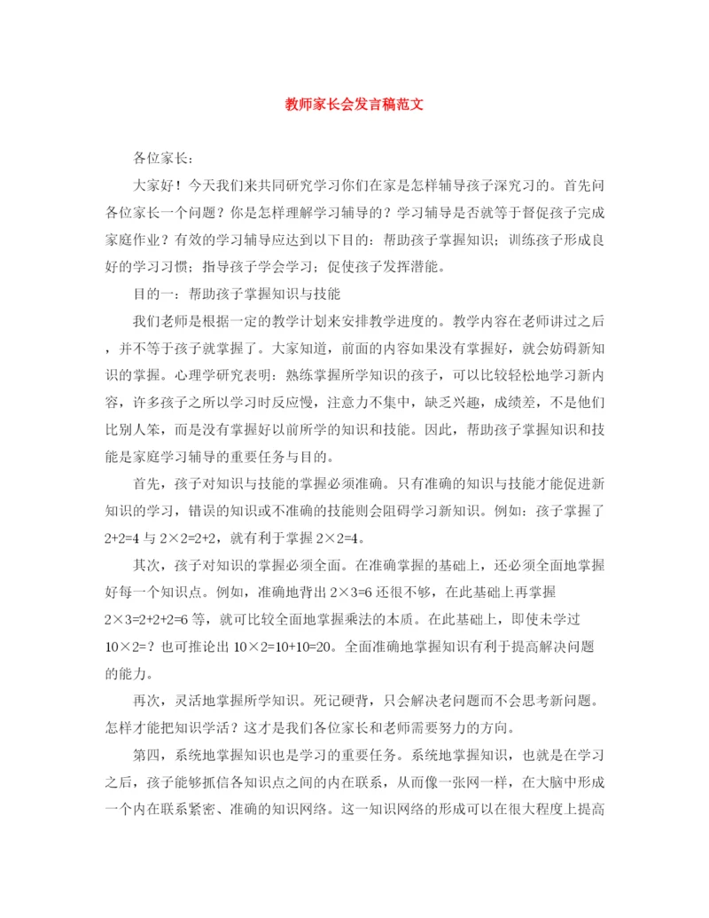 精编之教师家长会发言稿范文.docx