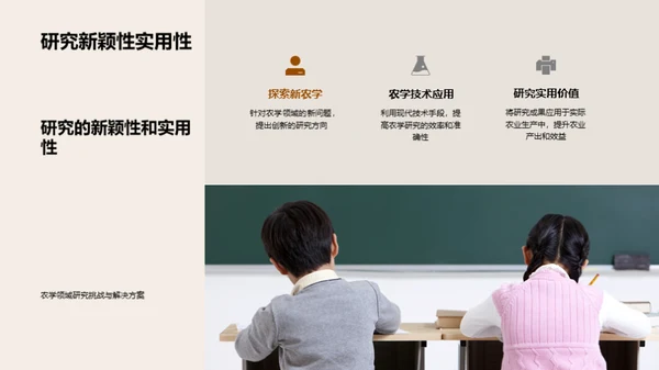 农学研究剖析