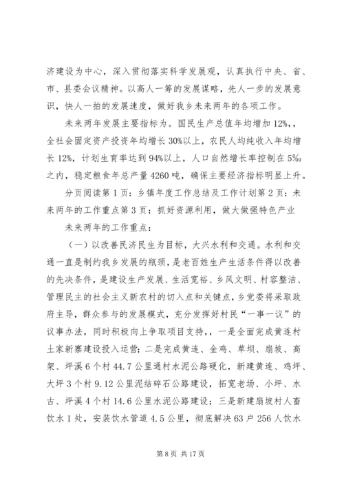 乡镇的年度工作总结及工作计划.docx