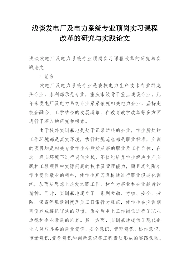 浅谈发电厂及电力系统专业顶岗实习课程改革的研究与实践论文.docx