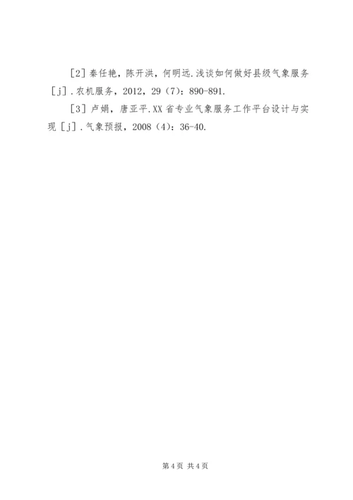 公共气象服务工作建议与对策.docx