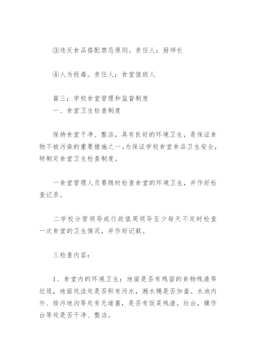 学校食堂管理和监督制度(精选6篇).docx