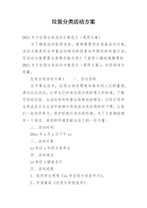 垃圾分类活动方案_5.docx