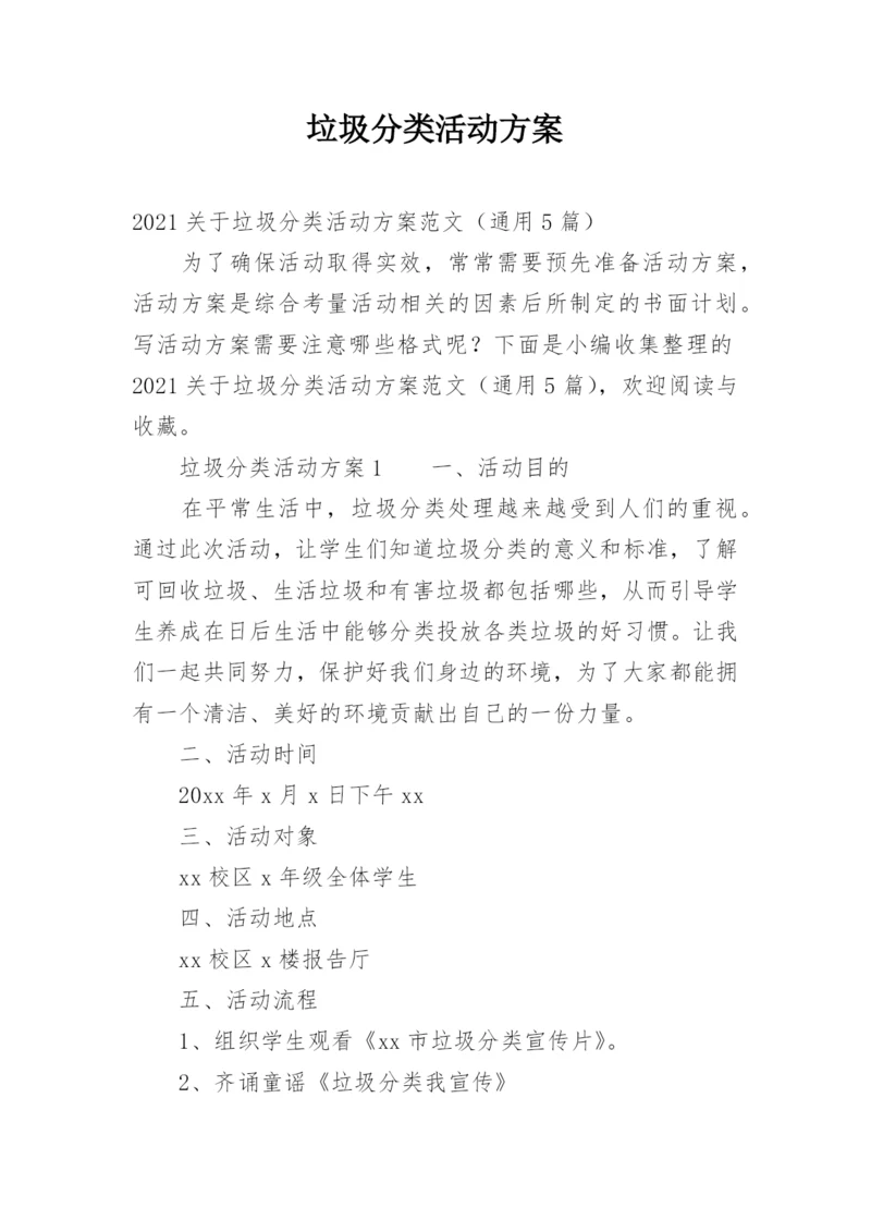 垃圾分类活动方案_5.docx