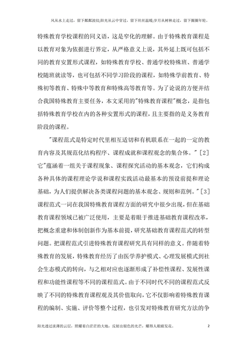 探索特殊教育课程及范式内涵