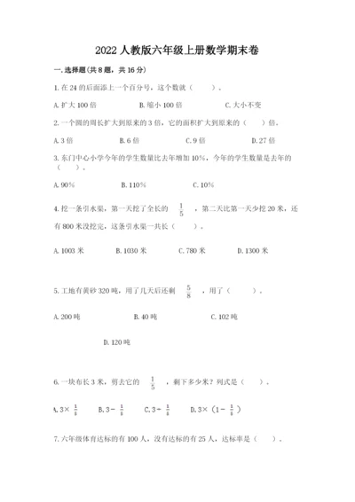 2022人教版六年级上册数学期末卷附答案【满分必刷】.docx