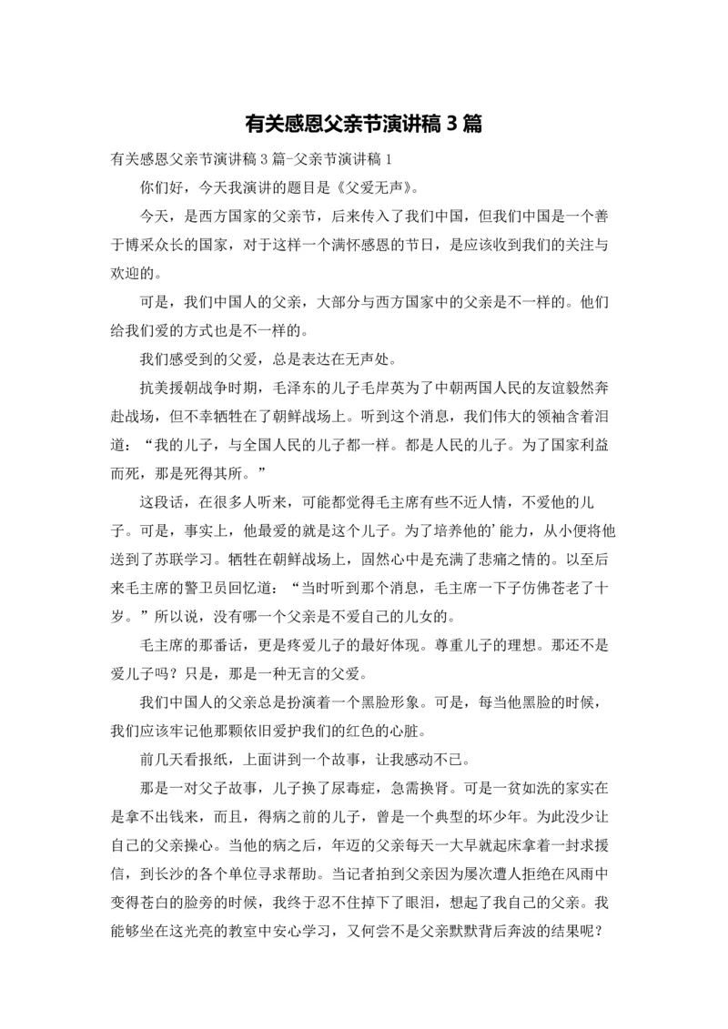 有关感恩父亲节演讲稿3篇.docx