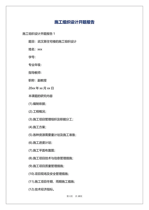 施工组织设计开题报告