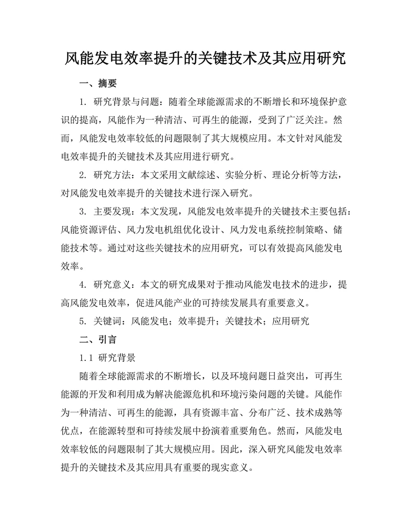 风能发电效率提升的关键技术及其应用研究