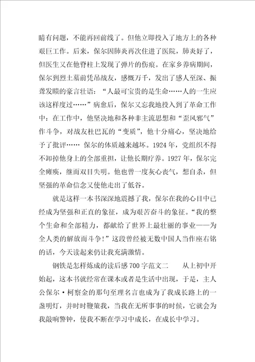 钢铁是怎样炼成的读后感700字范文