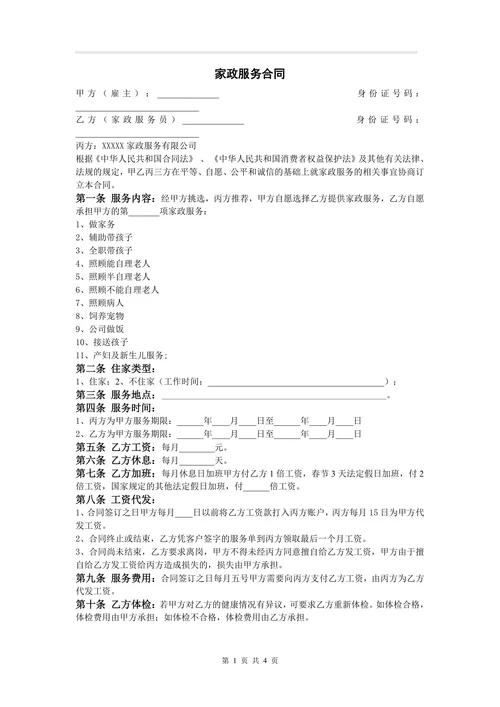 家政服务合同
