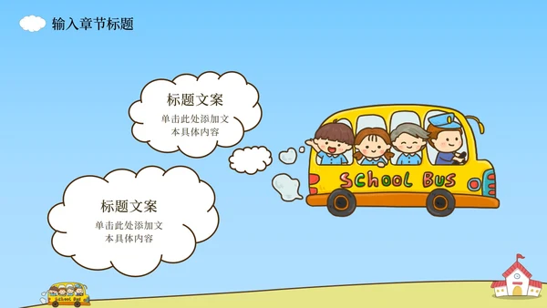 上学校巴场景课件PPT模板