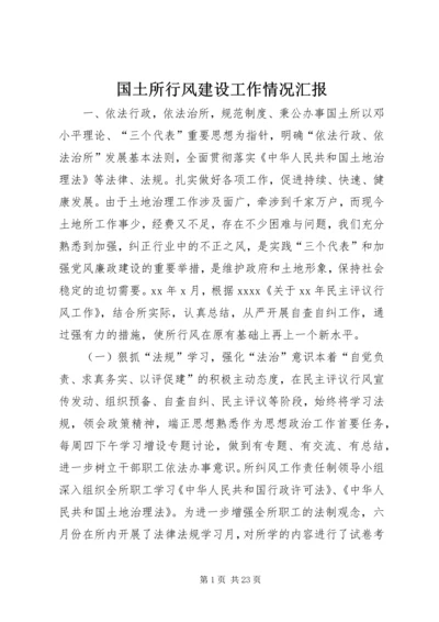 国土所行风建设工作情况汇报.docx