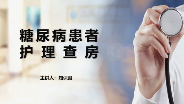 糖尿病患者护理查房听诊器PPT模板