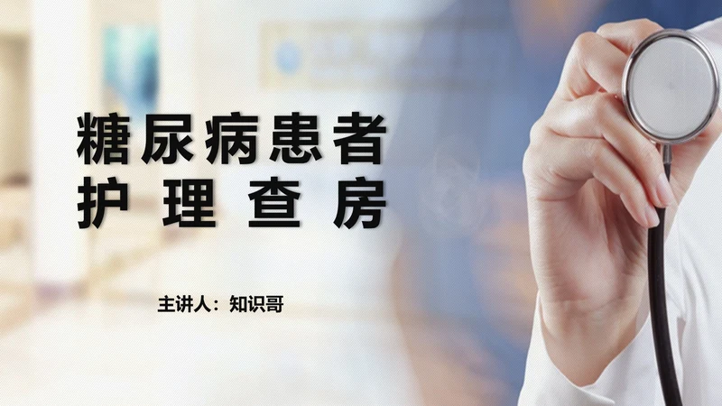 糖尿病患者护理查房听诊器PPT模板