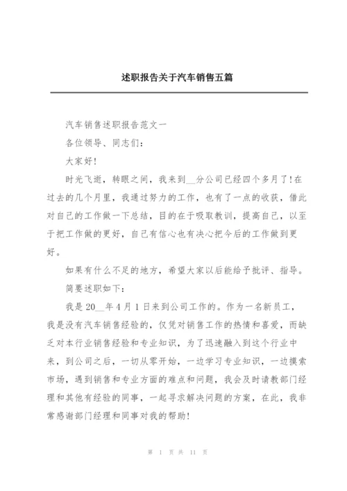 述职报告关于汽车销售五篇.docx