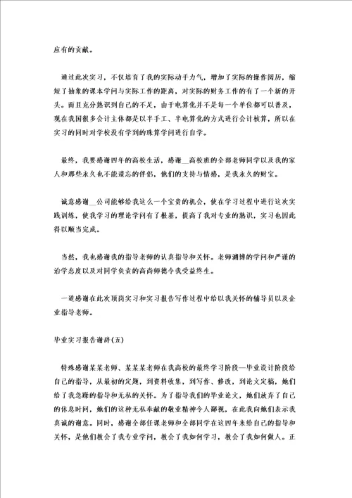 2022毕业实习报告谢辞范文十篇