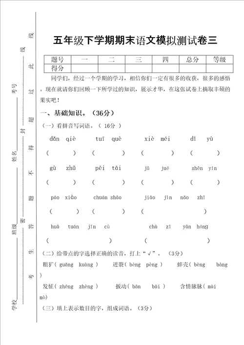 五年级下学期语文期末模拟测试卷三修订稿