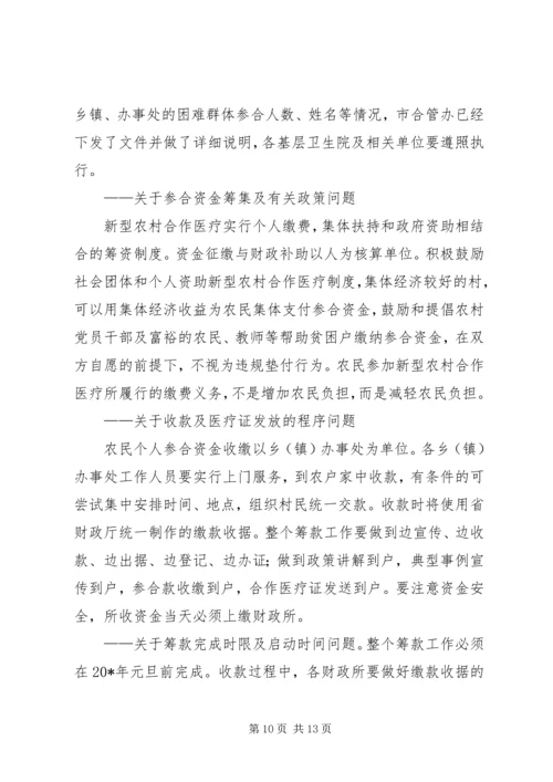 副市长在全市新型农村合作医疗会的讲话.docx