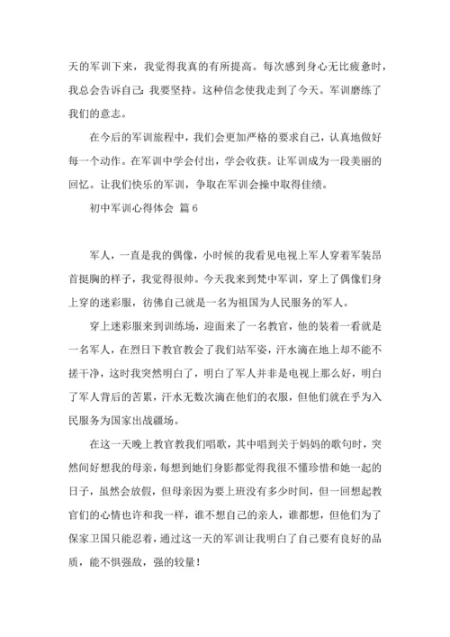 初中军训心得体会模板集锦七篇（四）.docx