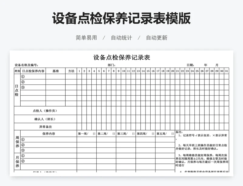 设备点检保养记录表模版