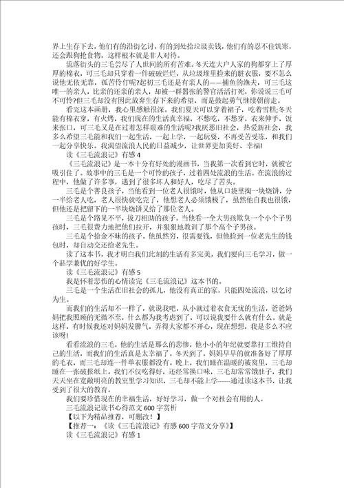 三毛流浪记读书心得范文600字赏析