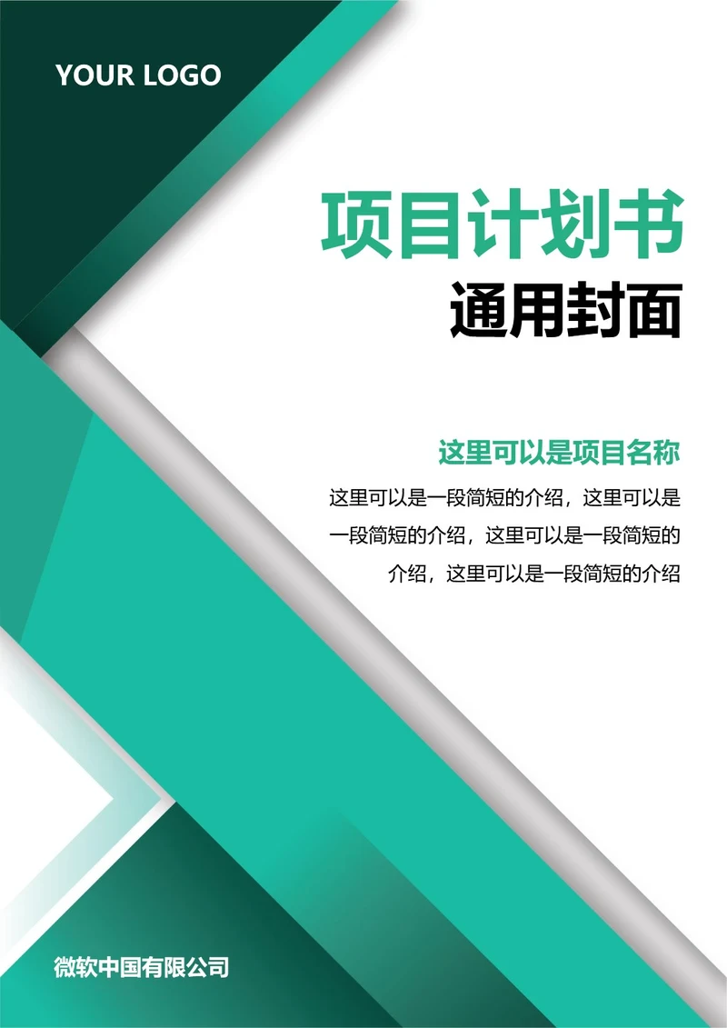 项目计划书通用封面