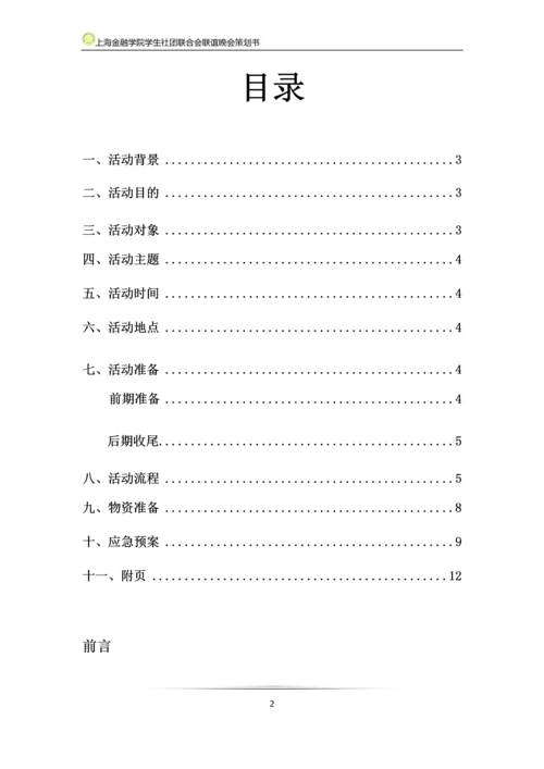 大学生社团联合会联谊晚会策划书.docx