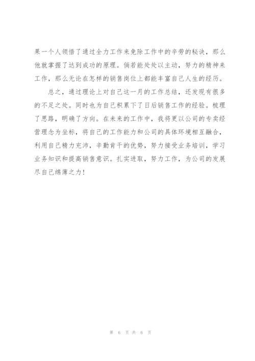 销售个人月度工作总结范本.docx