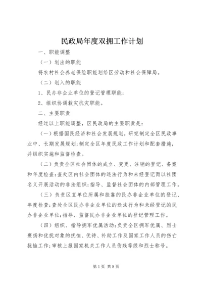 民政局年度双拥工作计划.docx