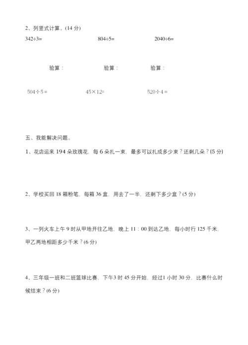人教版三年级下册数学期中考试试卷.docx
