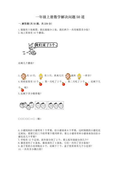 一年级上册数学解决问题50道及参考答案（培优）.docx