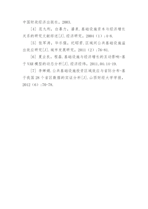 公共基建与经济增长的关系研究论文.docx