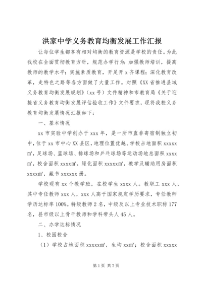 洪家中学义务教育均衡发展工作汇报 (3).docx