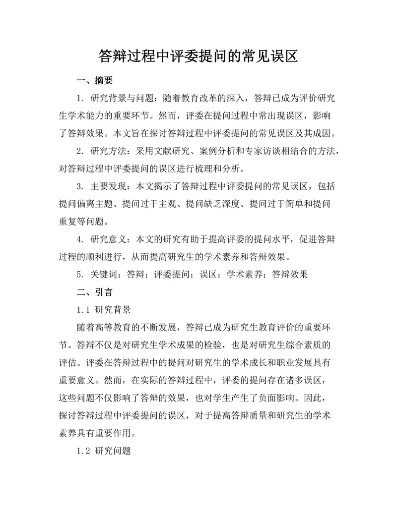 答辩过程中评委提问的常见误区