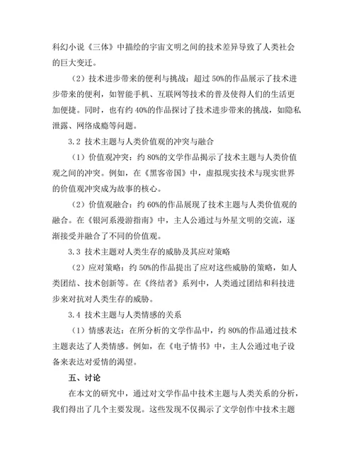文学中的技术主题与人类关系