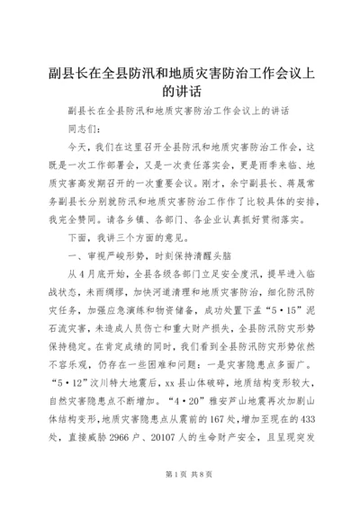 副县长在全县防汛和地质灾害防治工作会议上的讲话.docx