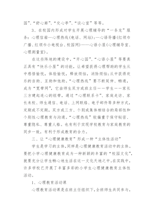 小学学校心理健康教育计划五篇_2.docx