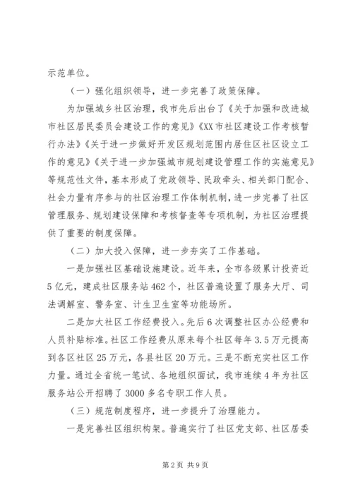 城乡社区管理情况调研报告.docx