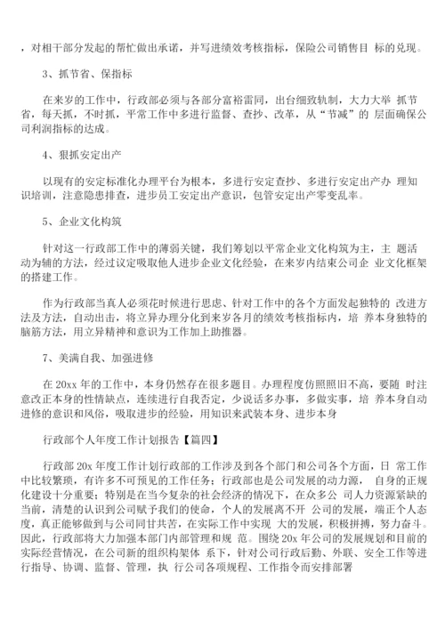 行政部个人年度工作计划报告.docx