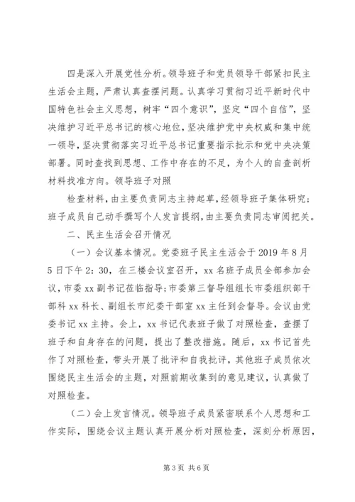 国企领导班子第一批主题教育专题生活会情况报告 (3).docx