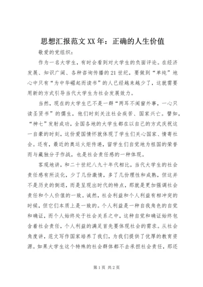 思想汇报范文XX年：正确的人生价值 (2).docx