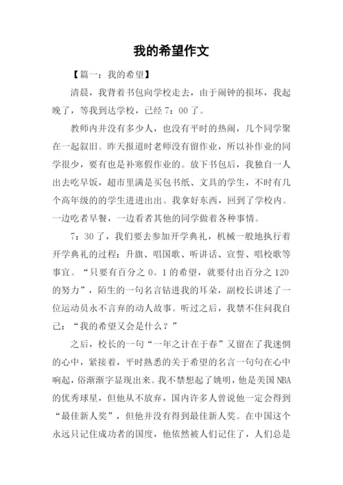 我的希望作文-1.docx