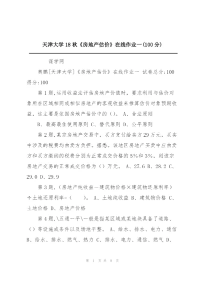 天津大学18秋《房地产估价》在线作业一(100分).docx