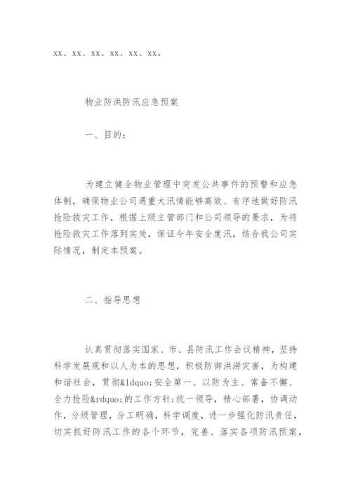 社区防洪防汛应急预案.docx