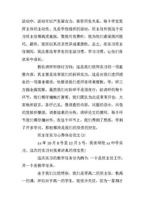 班主任实习心得体会范文5篇