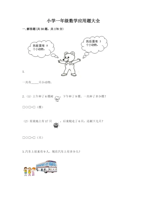 小学一年级数学应用题大全带答案（夺分金卷）.docx